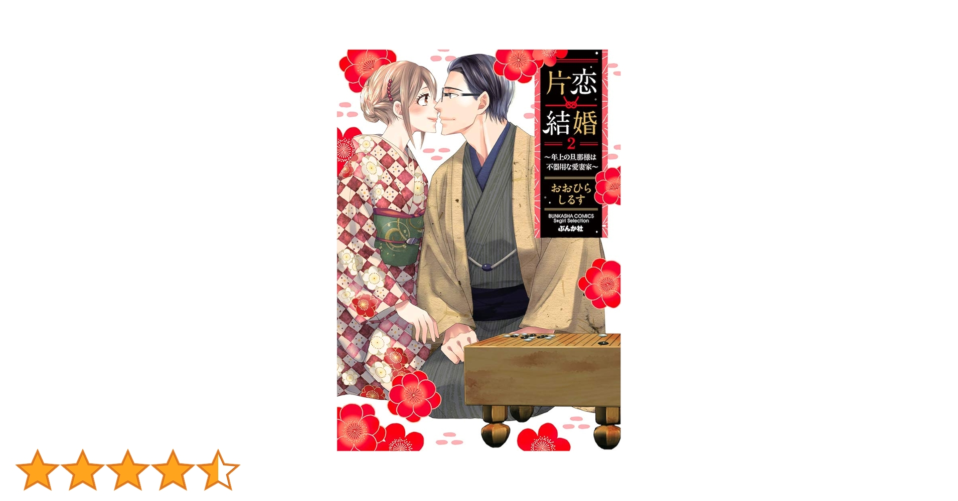 Amazon.co.jp: 片恋結婚(2)~年上の旦那様は不器用な愛妻家 (ぶん